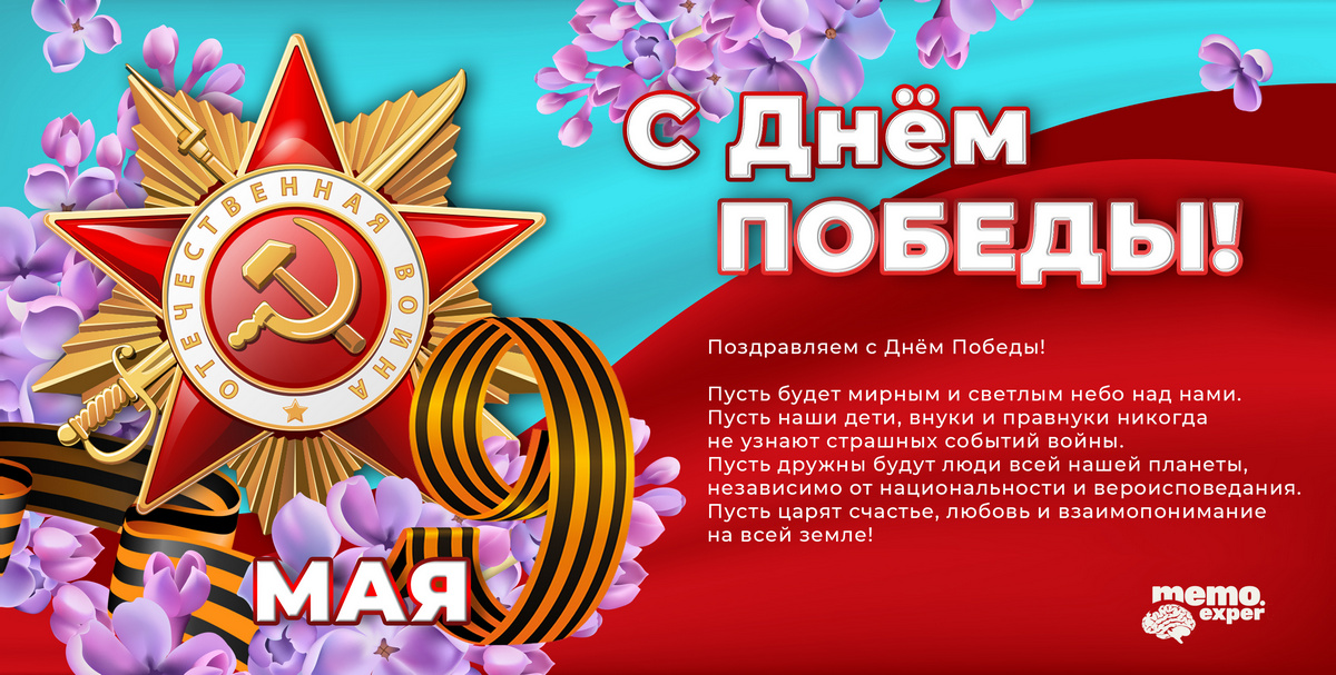 9 Мая — день памят