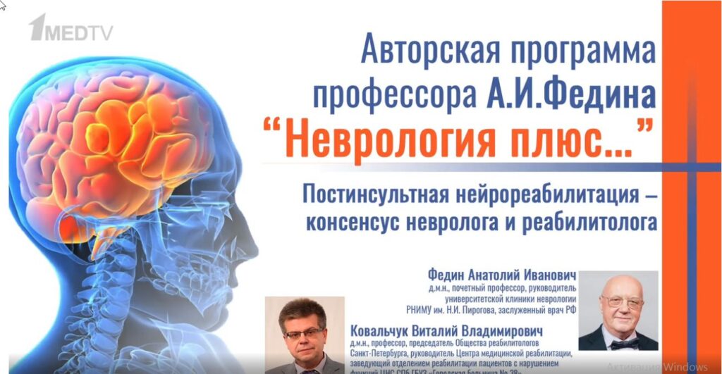 Постинсультная нейрореабилитация – консенсус невролога и реабилитолога