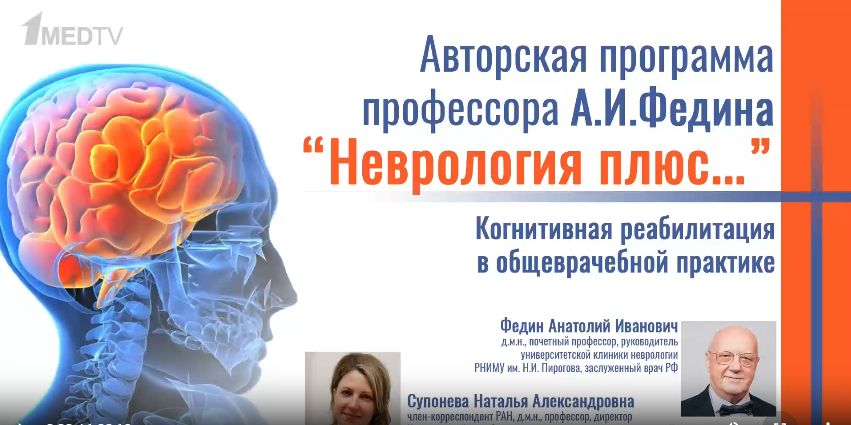 Когнитивная реабилитация в общеврачебной практике
