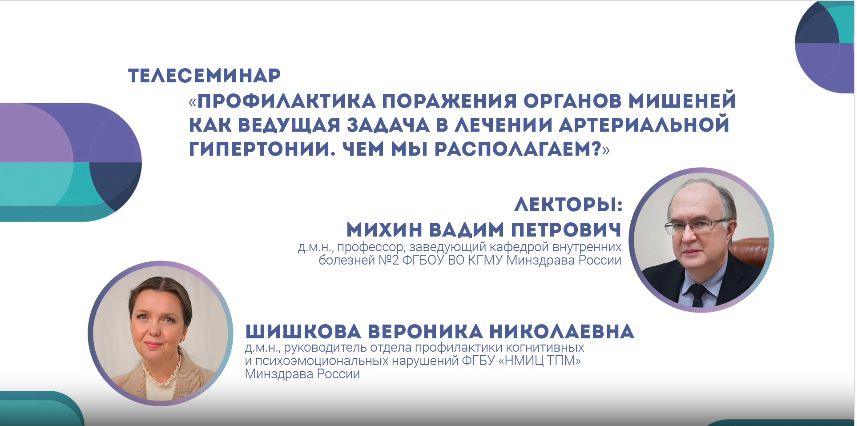 Профилактика поражения органов-мишеней как ведущая задача в лечении артериальной гипертонии. Чем мы располагаем?