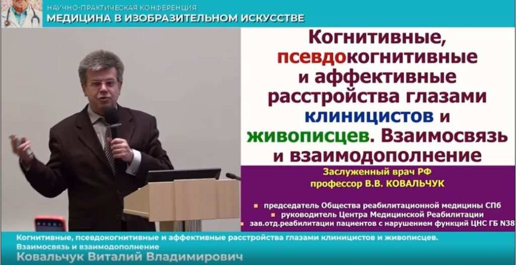Когнитивные, псевдокогнитивные и аффективные расстройства глазами клиницистов и живописцев. Взаимосвязь и взаимодополнение