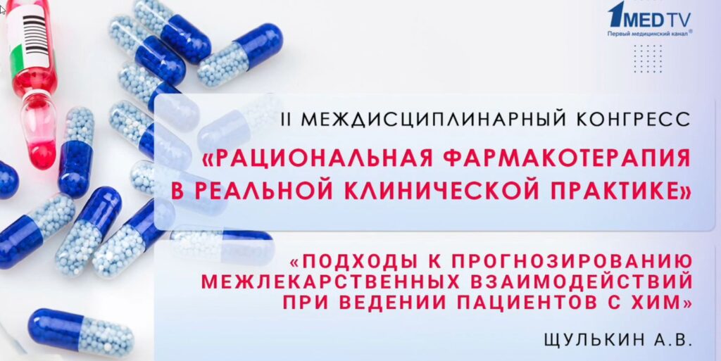 Подходы к прогнозированию межлекарственных взаимодействий при ведении пациентов с ХИМ